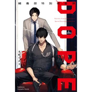 【電子書】DOPE 緝毒部特別搜查課