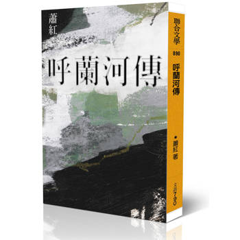 呼蘭河傳（經典版）