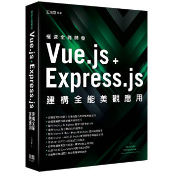 極速全端開發 - Vue.js ＋ Express.js建構全能美觀應用