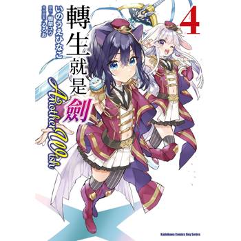 【電子書】轉生就是劍 Another Wish (4)
