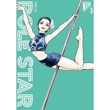 POLE STAR 閃耀之星（５）