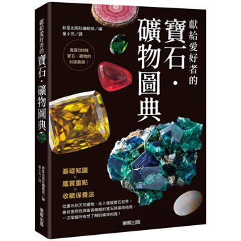 獻給愛好者的寶石．礦物圖典