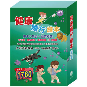 健康隨行繪本 套組(嘴巴裡的戰爭∕樵夫的願望∕獅子與老鼠∕國王的金手指∕金斧與銀斧∕快樂王子∕不來梅樂隊∕一起來運動)