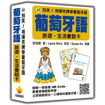 別笑！用撲克牌學葡萄牙語：葡萄牙語旅遊‧生活會話卡（隨盒附標準葡萄牙語朗讀音檔QR Code）