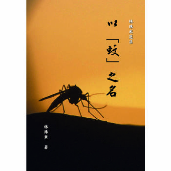 以蚊之名