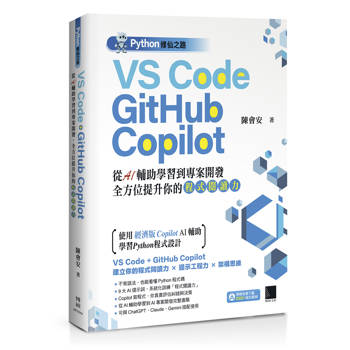【電子書】Python修仙之路：VS Code + GitHub Copilot──從AI輔助學習到專案開發，全方位提升你的「程式閱讀力」