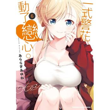 【電子書】一式警花動了戀心。 (6)