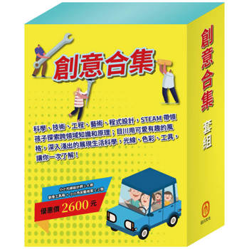 創意合集 套組《創意工具箱∕生活調色盤∕奇幻ｅ術展∕快樂露營去∕停電驚魂記∕上街兜兜風∕玩具店也瘋狂》
