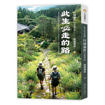 此生必走的路：四國遍路行走筆記