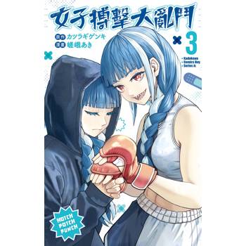 【電子書】女子搏擊大亂鬥 (3)
