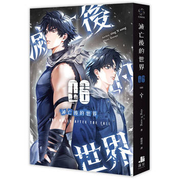 【電子書】滅亡後的世界（6）［完］