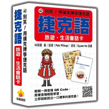 別笑！用撲克牌學捷克語：捷克語旅遊‧生活會話卡（隨盒附標準捷克語朗讀音檔QR Code）