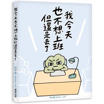 我今天也不想上班但還是去了