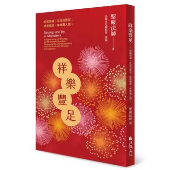 祥樂豐足：知福惜福，生活自豐足；感恩報恩，祥樂滿人間