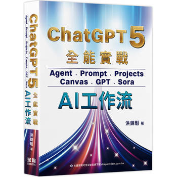 ChatGPT 5 全能實戰：Agent、Prompt、Projects、Canvas、GPT、Sora - AI工作流