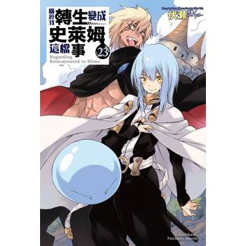 【電子書】關於我轉生變成史萊姆這檔事（23）［完］