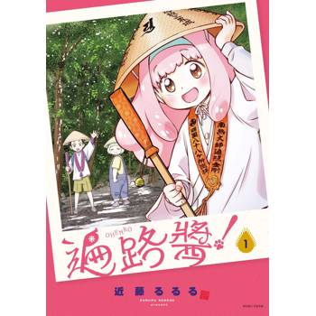 遍路醬！（１）