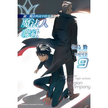 【電子書】續．魔法科高中的劣等生 魔法人聯社 (9)(小說)