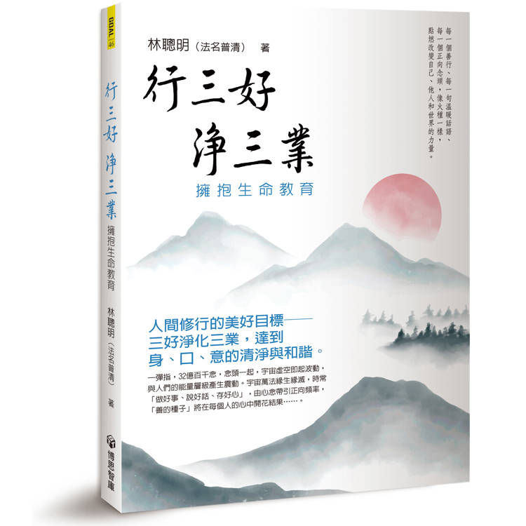 行三好 淨三業：擁抱生命教育