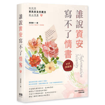 誰說資安寫不了情書(好評熱銷版)