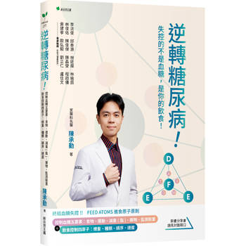 【電子書】逆轉糖尿病！控制血糖五要素：食物、運動、減重（脂）、藥物、監測裝置＋飲食控制四原子：總量、種類、順序、速度