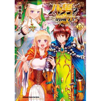 【電子書】八男？別鬧了！ (15)(漫畫)