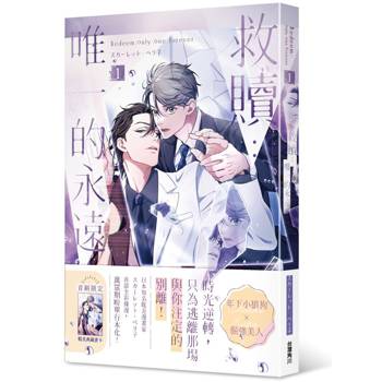 【電子書】救贖：唯一的永遠（1）