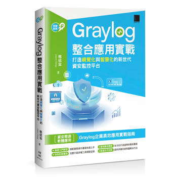 【電子書】Graylog整合應用實戰：打造視覺化與智慧化的新世代資安監控平台