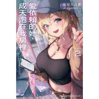【電子書】愛依賴的她，成天泡在我房裡 (2)