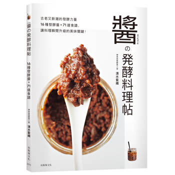 醬の發酵料理帖：古老又新潮的發酵力量，16種發酵醬×71道食譜，讓料理瞬間升級的美味關鍵！