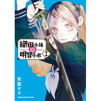 【電子書】織田小妹與明智小弟 (1)