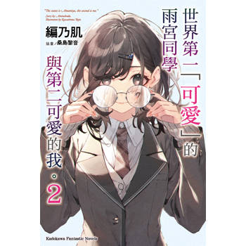 【電子書】世界第一「可愛」的雨宮同學與第二可愛的我。 (2)(小說)