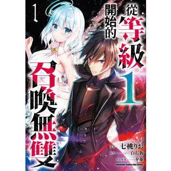 【電子書】從等級１開始的召喚無雙（1）