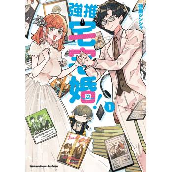 【電子書】強推宅宅婚！（1）