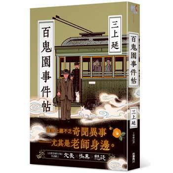 百鬼園事件帖