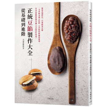 從基礎到進階「正統豆餡製作大全」無需高超技巧，只要跟著步驟，掌握各種豆粒餡、豆沙餡的精髓與靈魂，輕鬆做出職人等級的好味道！