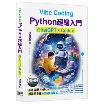 Vibe Coding - Python超級入門:ChatGPT x Codex