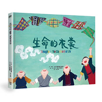 生命的衣裳