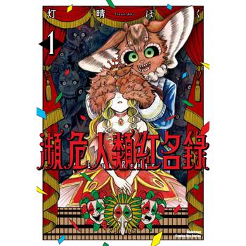 【電子書】瀕危人類紅名錄 (1)