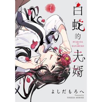 白蛇的夫婿（１）