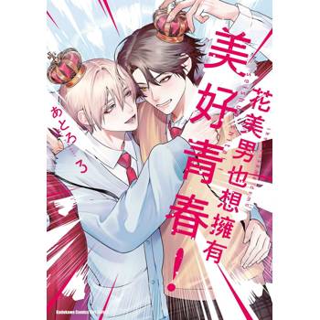 花美男也想擁有美好青春！（３）完