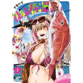 【電子書】老饕釣客辣妹春澤 (1)