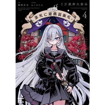【電子書】靠死亡遊戲混飯吃。（4）