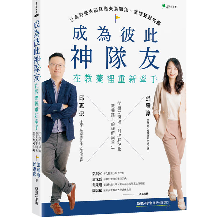 成為彼此神隊友：在教養裡重新牽手：以高特曼理論修復夫妻關係重建育兒共識