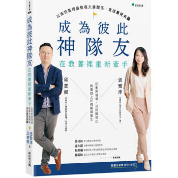 成為彼此神隊友：在教養裡重新牽手：以高特曼理論修復夫妻關係重建育兒共識