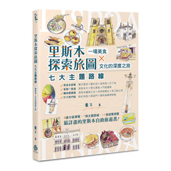 里斯本探索旅圖：七大主題路線，一場美食×文化的深度之旅