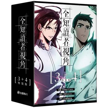 全知讀者視角(３+４)【特裝版】