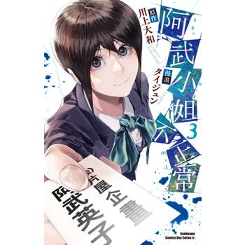 【電子書】阿武小姐不正常 (3)