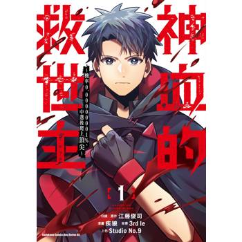 【電子書】神血的救世主 ～機率0.00000001%，中選後爬上頂尖～ (1)