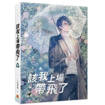 該我上場帶飛了中
